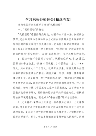 学习枫桥经验体会[精选五篇] (4).docx