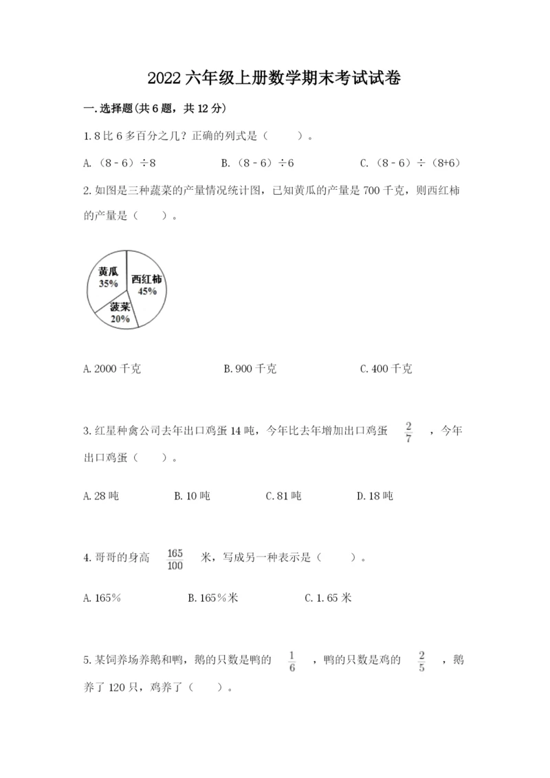 2022六年级上册数学期末考试试卷及答案【网校专用】.docx