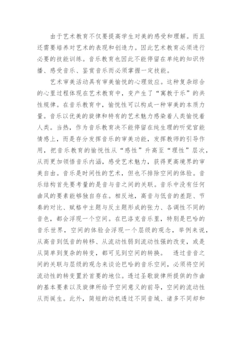 艺术教育中的音乐教育教育论文.docx