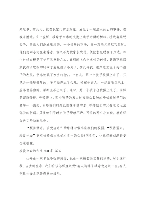 关于珍爱生命的作文400字汇总九篇