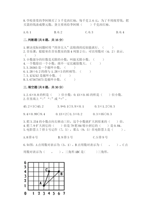 人教版小学五年级上册数学期中考试试卷含完整答案（历年真题）.docx