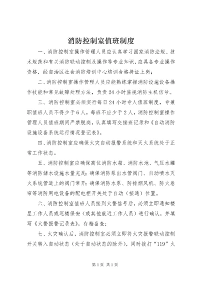 消防控制室值班制度 (3).docx