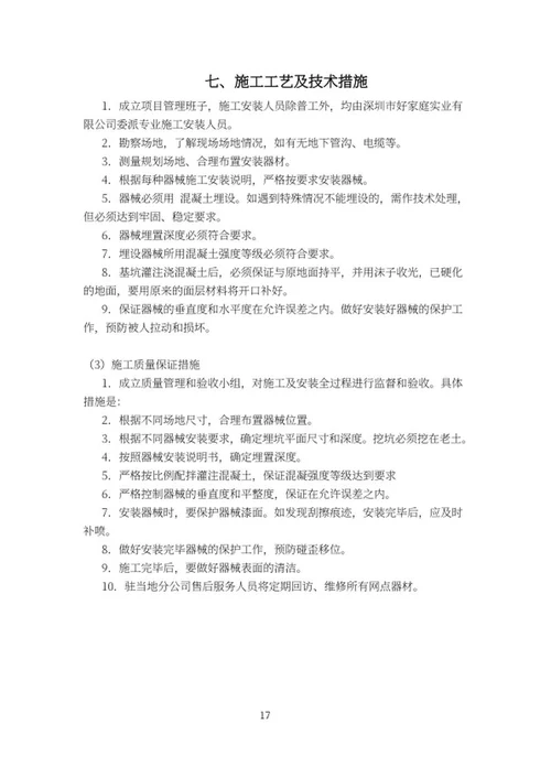 室外设施健身器材采购投标文件word模板