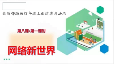 四年级道德与法治上册：第八课网络新世界 第1课时课件（共23张PPT）