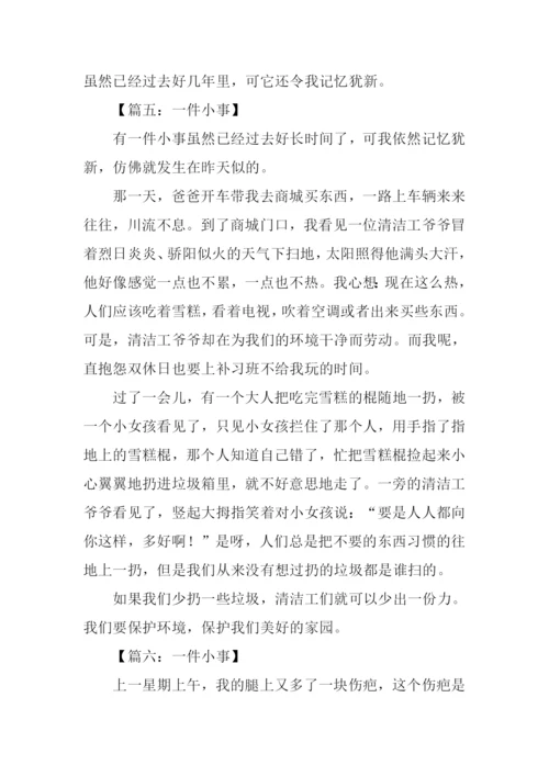 一件小事作文450字.docx