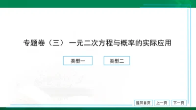 专题卷（三） 一元二次方程与概率的实际应用 习题课件（18张PPT）