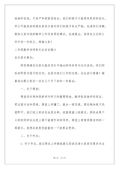 2022二年级数学老师家长会发言稿_1.docx