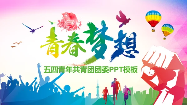 青春梦想团委共青团年终总结工作汇报PPT模板