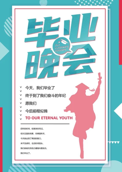 蓝色简约毕业晚会海报word模板