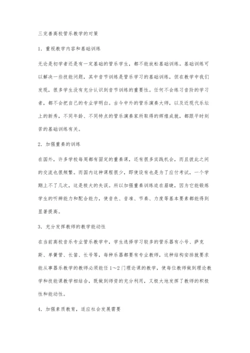 浅析高校音乐教育专业中管乐教学改革.docx