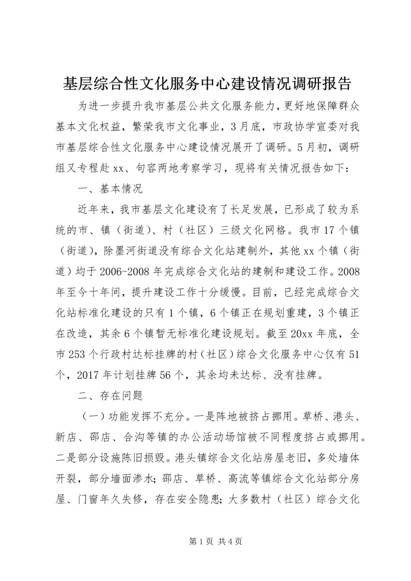 基层综合性文化服务中心建设情况调研报告 (2).docx