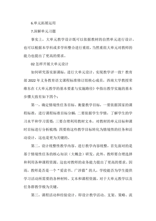 大单元教学是怎样的？如何进行大单元教学设计.docx