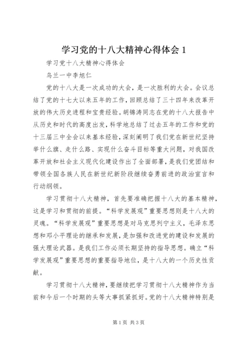 学习党的十八大精神心得体会1 (4).docx