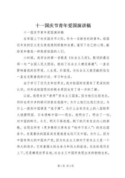 十一国庆节青年爱国演讲稿 (4).docx