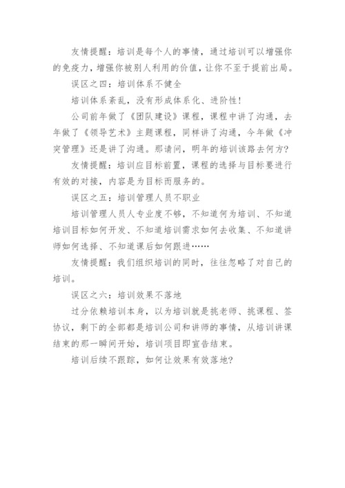 企业培训的误区.docx