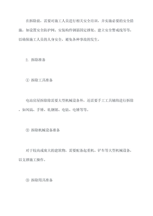 电站房屋拆除施工方案
