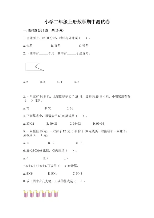 小学二年级上册数学期中测试卷及参考答案（基础题）