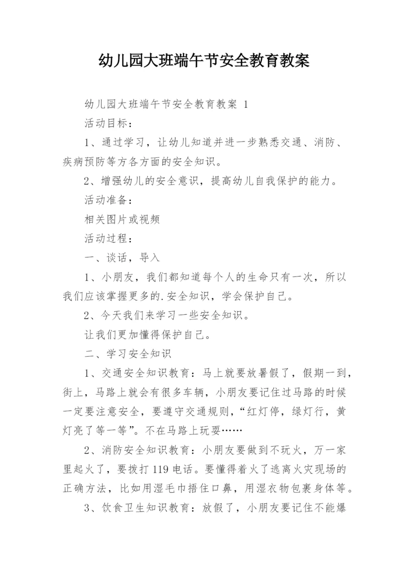 幼儿园大班端午节安全教育教案.docx