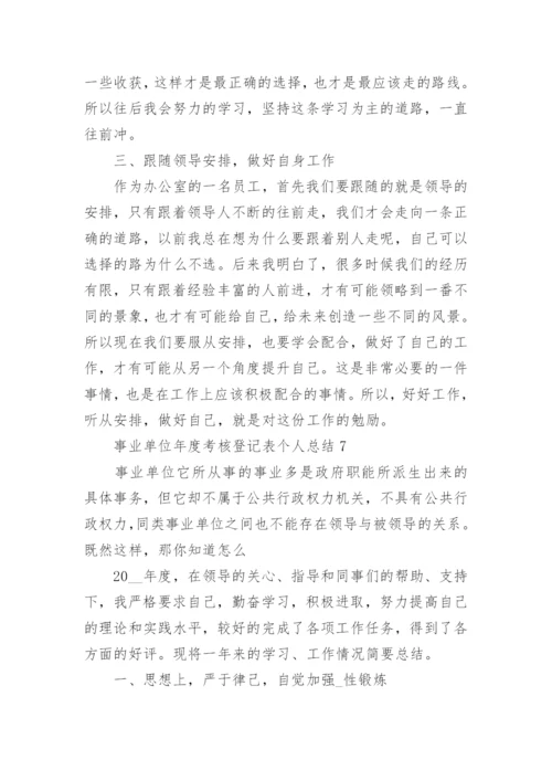 2022年事业单位年度考核登记表个人总结范文10篇.docx