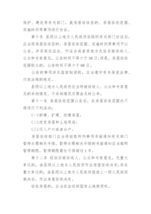 国务院关于拆迁补偿的条例.docx