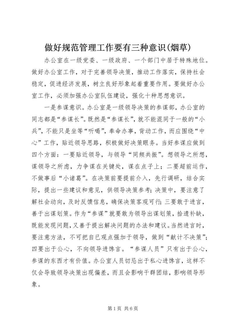 做好规范管理工作要有三种意识(烟草) (5).docx