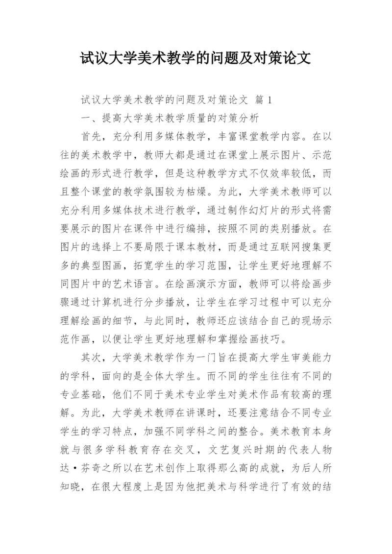 试议大学美术教学的问题及对策论文.docx