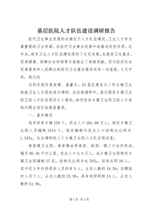 基层医院人才队伍建设调研报告 (2).docx