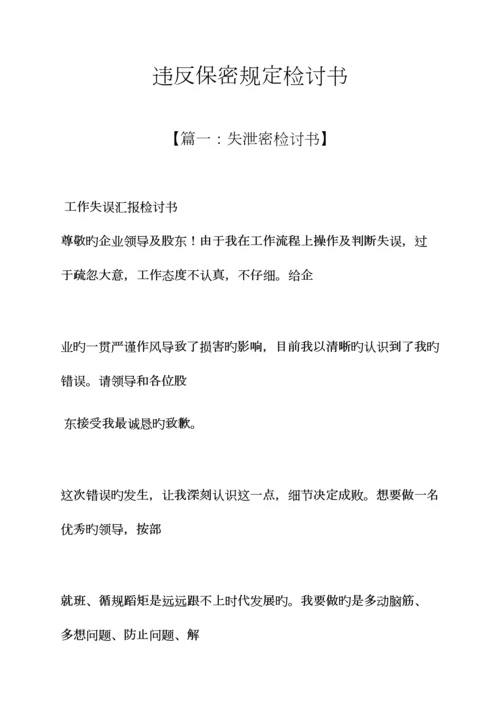 违反保密规定检讨书.docx