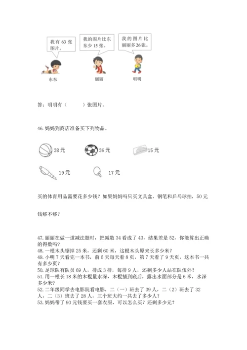 小学二年级上册数学应用题100道及答案【有一套】.docx