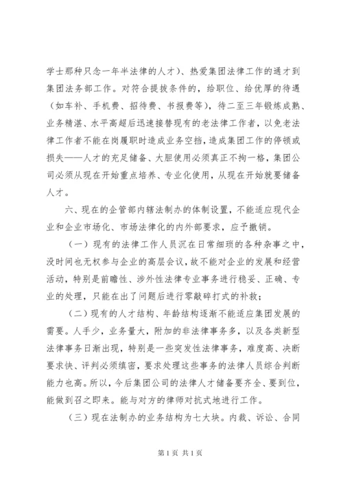 关于成立公司法务部的可行性研究报告 (8).docx