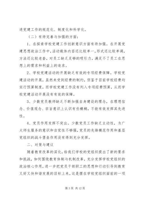 学校党建工作的调研报告.docx