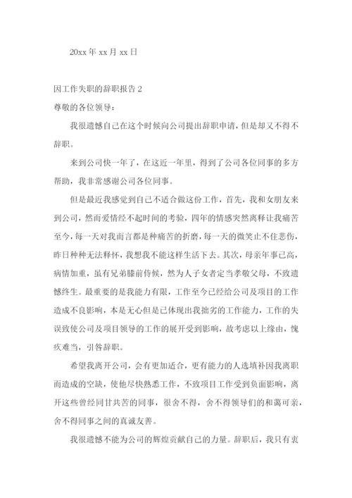 因工作失职的辞职报告.docx