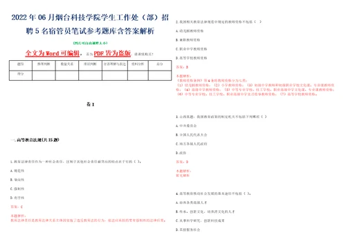 2022年06月烟台科技学院学生工作处部招聘5名宿管员笔试参考题库含答案解析