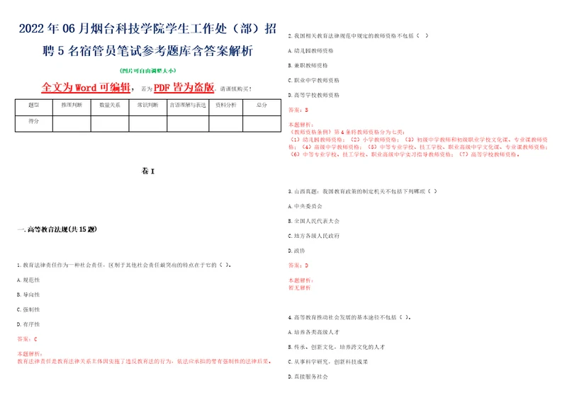 2022年06月烟台科技学院学生工作处部招聘5名宿管员笔试参考题库含答案解析