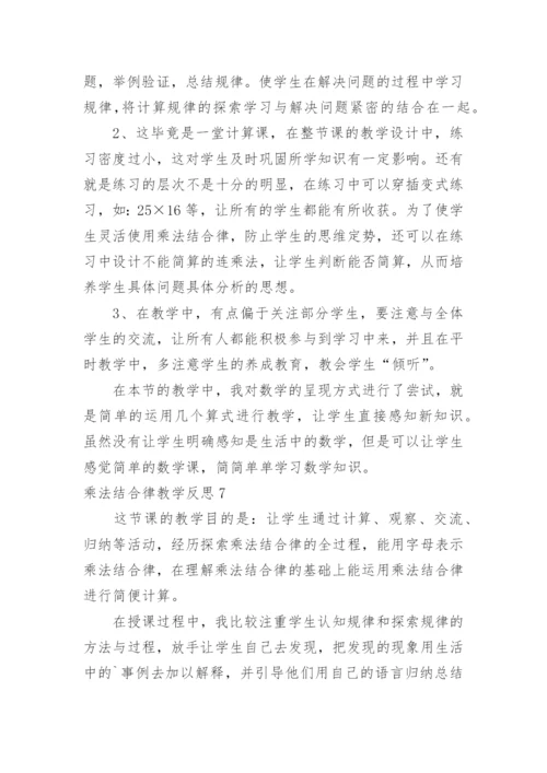 乘法结合律教学反思_3.docx