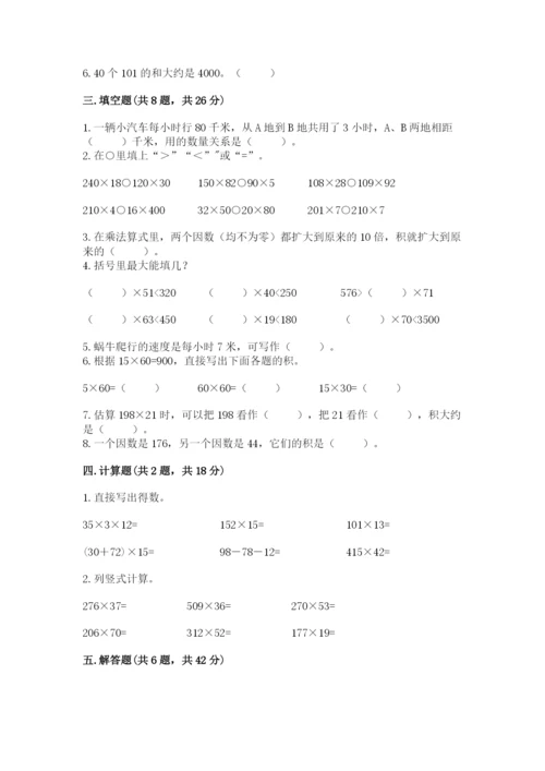 冀教版四年级下册数学第三单元 三位数乘以两位数 测试卷及参考答案（完整版）.docx