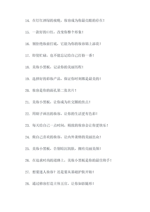 美妆创意小黑板广告语