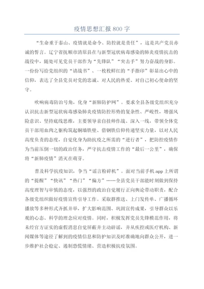 疫情思想汇报800字.docx