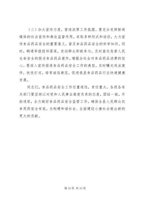 副县长在全县食品药品安全工作会议上的讲话 (2).docx