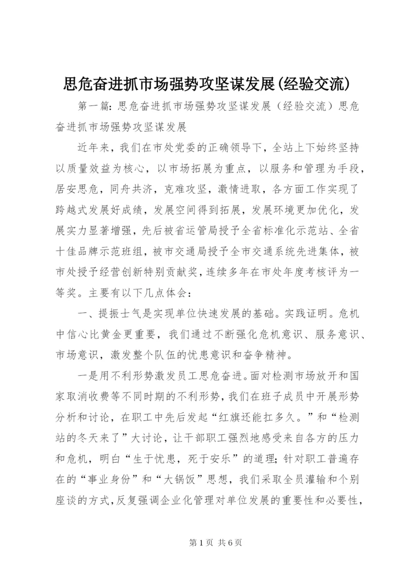 思危奋进抓市场强势攻坚谋发展(经验交流).docx