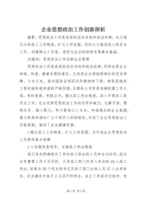 企业思想政治工作创新探析.docx