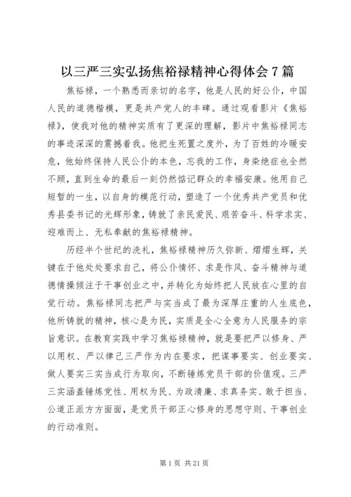 以三严三实弘扬焦裕禄精神心得体会7篇.docx