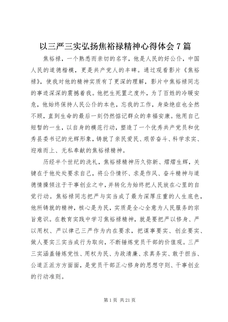 以三严三实弘扬焦裕禄精神心得体会7篇.docx