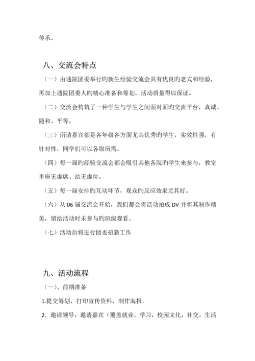 通院新生经验交流会策划书.docx