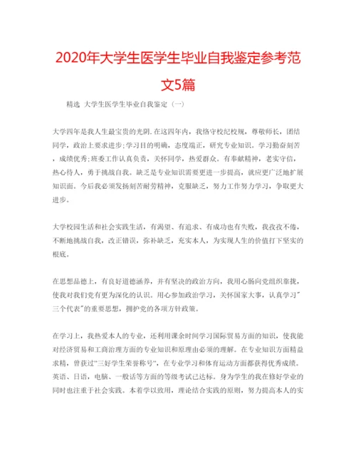 精编年大学生医学生毕业自我鉴定参考范文5篇.docx