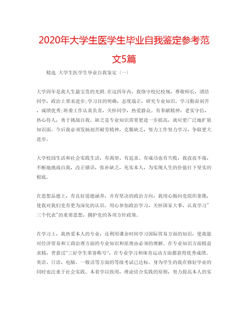 精编年大学生医学生毕业自我鉴定参考范文5篇.docx