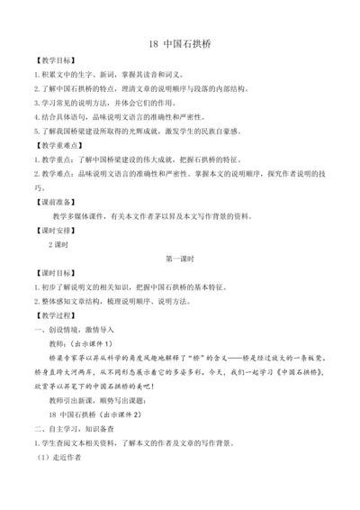 部编版八年级语文上册教案 第五单元 18 中国石拱桥
