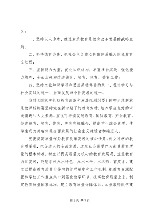 学习国家教育发展纲要心得体会 (3).docx