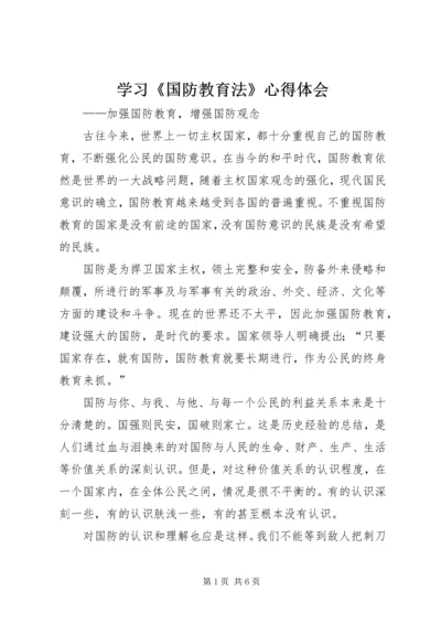 学习《国防教育法》心得体会 (2).docx