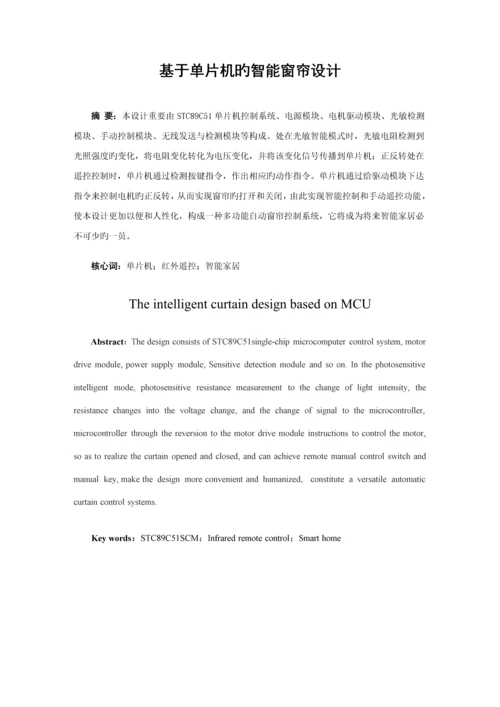 基于单片机的智能窗帘控制基础系统.docx